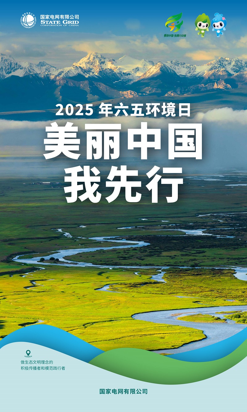 六五环境日｜增添绿色动能 建设美丽中国